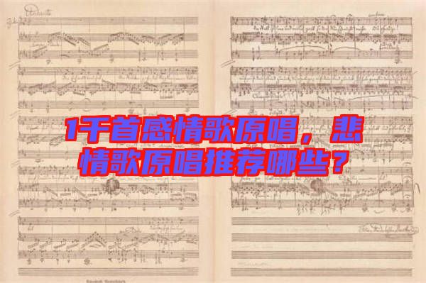 1千首感情歌原唱，悲情歌原唱推薦哪些？