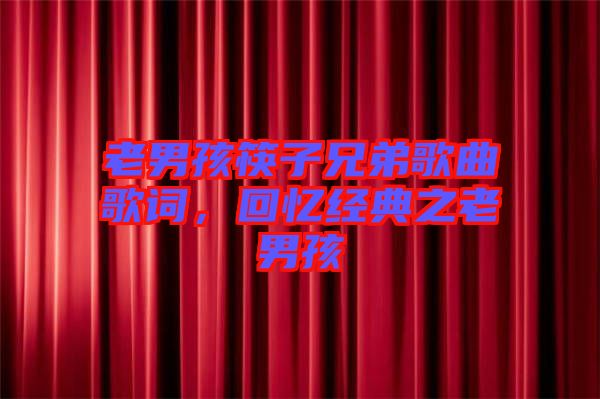 老男孩筷子兄弟歌曲歌詞，回憶經(jīng)典之老男孩
