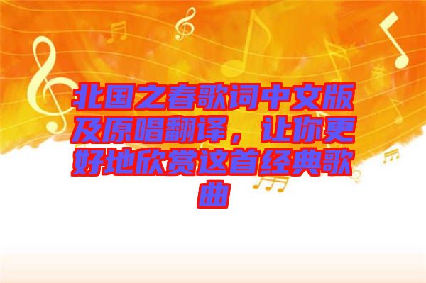 北國之春歌詞中文版及原唱翻譯，讓你更好地欣賞這首經(jīng)典歌曲