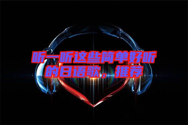 聽一聽這些簡單好聽的日語歌，推薦