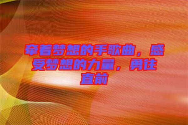 牽著夢想的手歌曲，感受夢想的力量，勇往直前