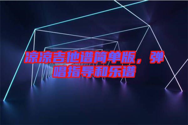 涼涼吉他譜簡單版，彈唱指導(dǎo)和樂譜