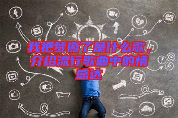 我把夢(mèng)撕了是什么歌，介紹流行歌曲中的情感達(dá)