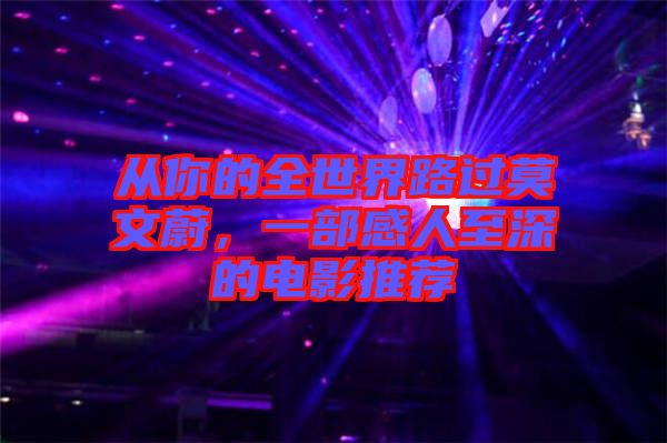 從你的全世界路過(guò)莫文蔚，一部感人至深的電影推薦