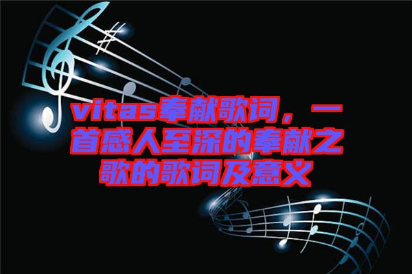 vitas奉獻歌詞，一首感人至深的奉獻之歌的歌詞及意義