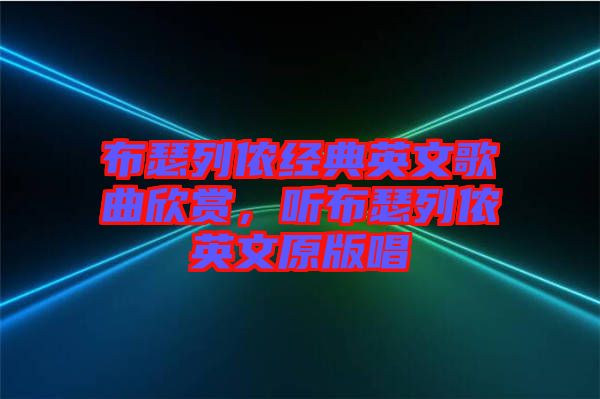 布瑟列儂經(jīng)典英文歌曲欣賞，聽布瑟列儂英文原版唱