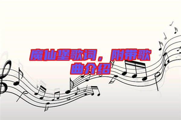 魔仙堡歌詞，附帶歌曲介紹