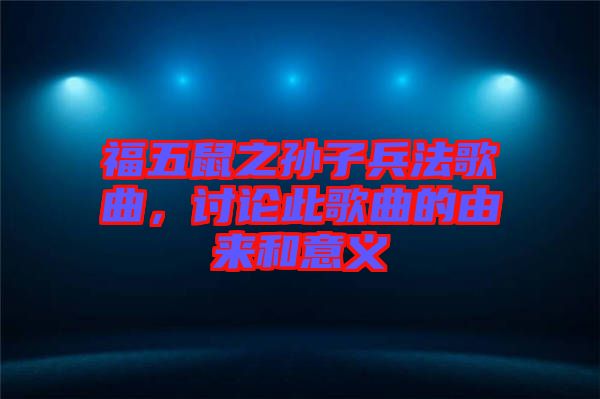 福五鼠之孫子兵法歌曲，討論此歌曲的由來和意義