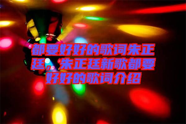 都要好好的歌詞朱正廷，朱正廷新歌都要好好的歌詞介紹