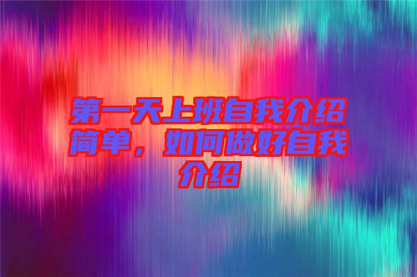 第一天上班自我介紹簡單，如何做好自我介紹