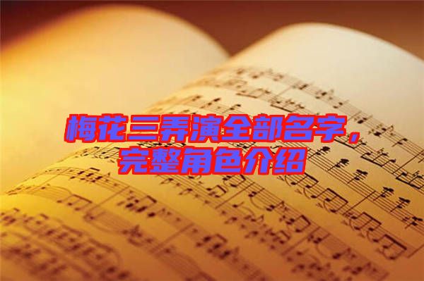 梅花三弄演全部名字，完整角色介紹