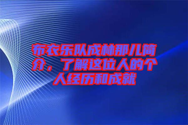 布衣樂隊成林那兒簡介，了解這位人的個人經(jīng)歷和成就