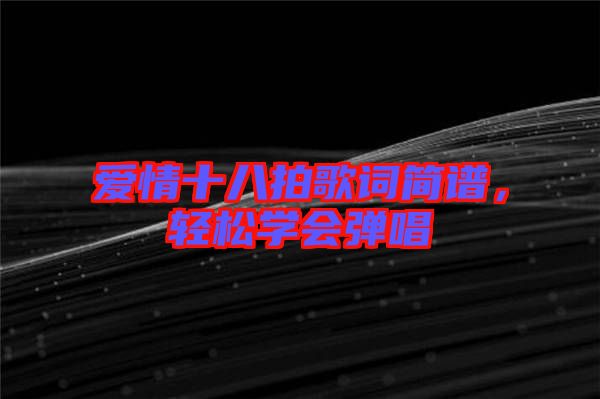 愛情十八拍歌詞簡譜，輕松學會彈唱
