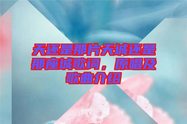 天還是那片天城還是那座城歌詞，原唱及歌曲介紹