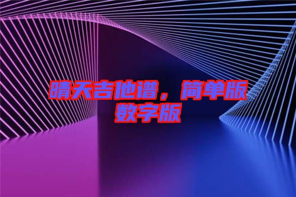 晴天吉他譜，簡(jiǎn)單版數(shù)字版