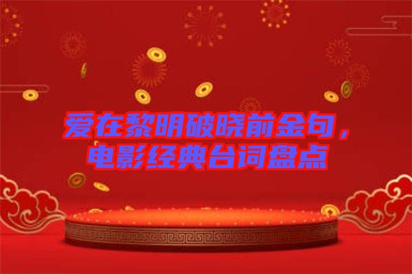 愛在黎明破曉前金句，電影經(jīng)典臺詞盤點