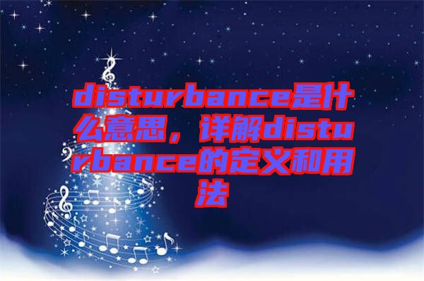 disturbance是什么意思，詳解disturbance的定義和用法