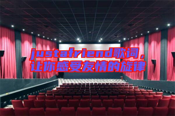 justafriend歌詞，讓你感受友情的旋律