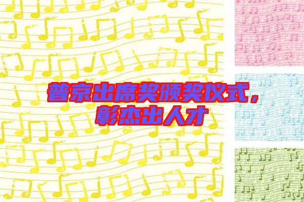 普京出席獎(jiǎng)?lì)C獎(jiǎng)儀式，彰杰出人才