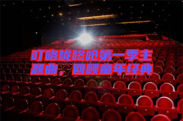 ?？﹪颠藛艿谝患局黝}曲，回顧童年經(jīng)典