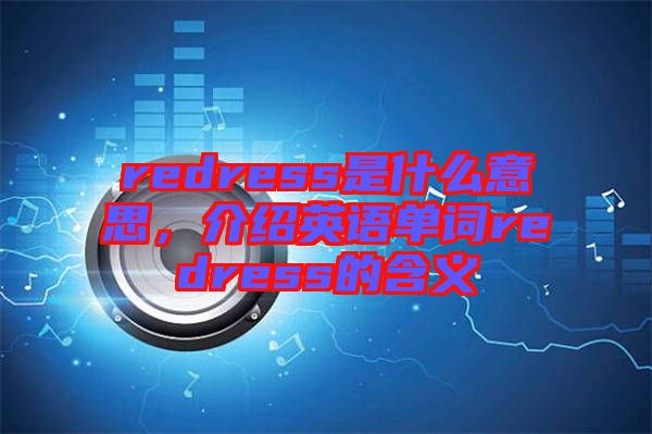 redress是什么意思，介紹英語單詞redress的含義