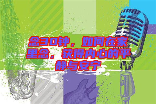 念30鐘，如何在家里念，獲得內(nèi)心的平靜與安寧