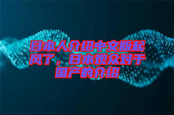 日本人介紹中文版起風了，日本觀眾對于國產(chǎn)的介紹