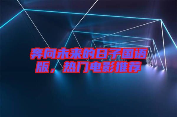 奔向未來的日子國(guó)語版，熱門電影推薦