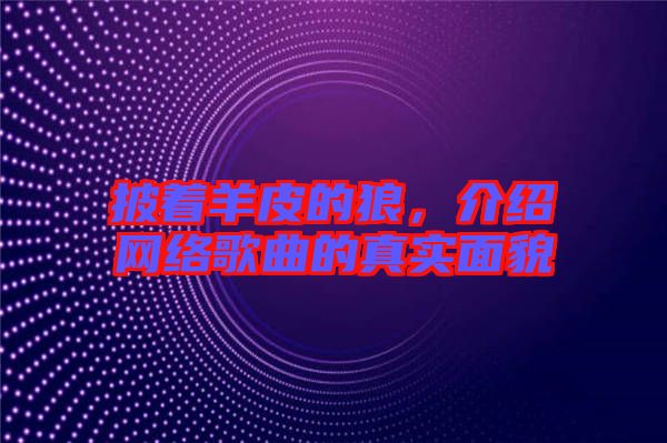 披著羊皮的狼，介紹網(wǎng)絡歌曲的真實面貌