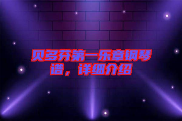 貝多芬第一樂章鋼琴譜，詳細介紹