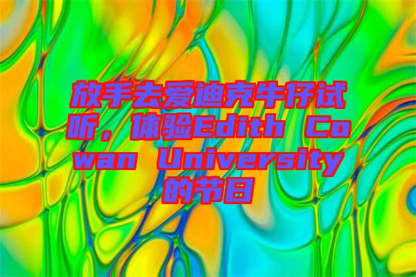 放手去愛迪克牛仔試聽，體驗(yàn)Edith Cowan University的節(jié)日