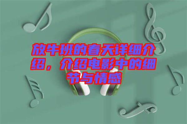 放牛班的春天詳細(xì)介紹，介紹電影中的細(xì)節(jié)與情感