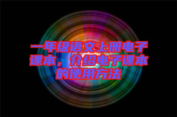 一年級語文上冊電子課本，介紹電子課本的使用方法