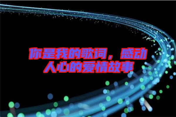 你是我的歌詞，感動(dòng)人心的愛(ài)情故事