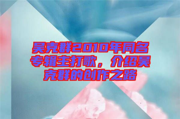 吳克群2010年同名專輯主打歌，介紹吳克群的創(chuàng)作之路