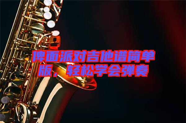 俾面派對吉他譜簡單版，輕松學(xué)會彈奏