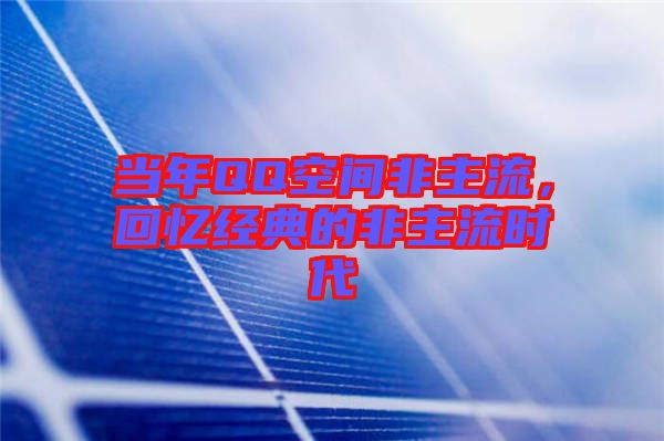 當(dāng)年QQ空間非主流，回憶經(jīng)典的非主流時代