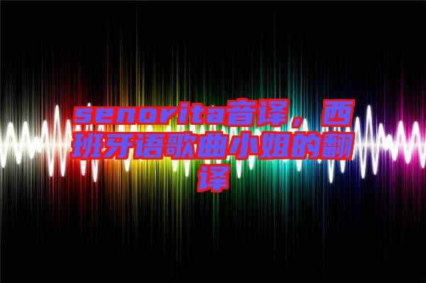 senorita音譯，西班牙語歌曲小姐的翻譯