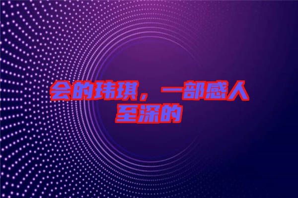 會的瑋琪，一部感人至深的