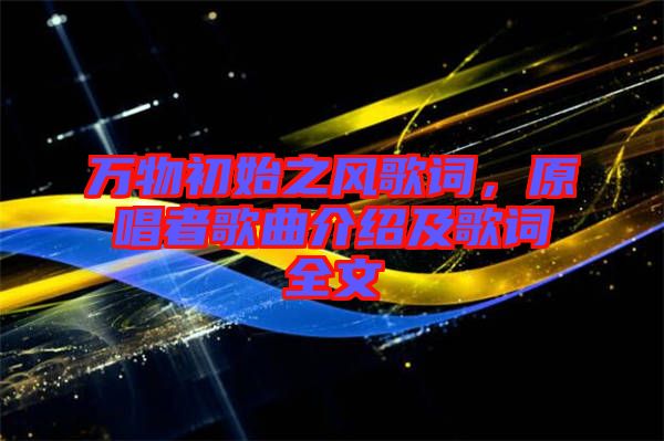 萬物初始之風歌詞，原唱者歌曲介紹及歌詞全文