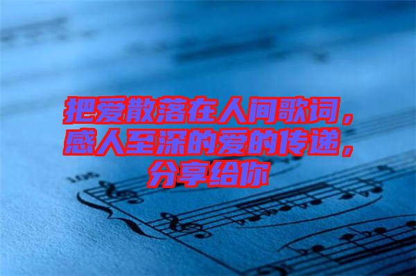 把愛散落在人間歌詞，感人至深的愛的傳遞，分享給你