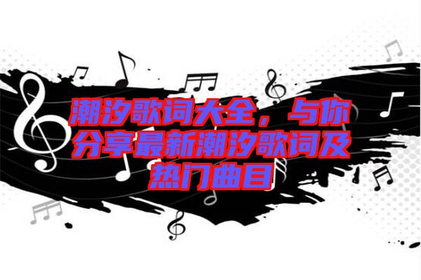 潮汐歌詞大全，與你分享最新潮汐歌詞及熱門(mén)曲目