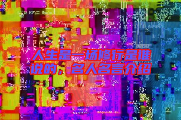 人生是一場修行是誰說的，名人名言介紹