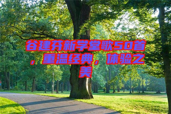 谷建芬新學(xué)堂歌50首，重溫經(jīng)典，體驗(yàn)之美