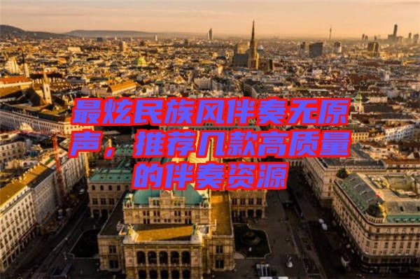 最炫民族風(fēng)伴奏無(wú)原聲，推薦幾款高質(zhì)量的伴奏資源