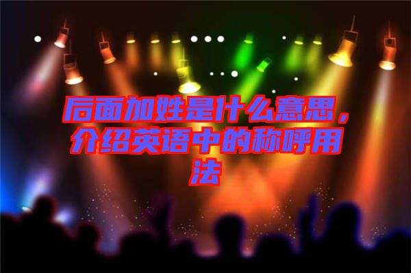 后面加姓是什么意思，介紹英語中的稱呼用法