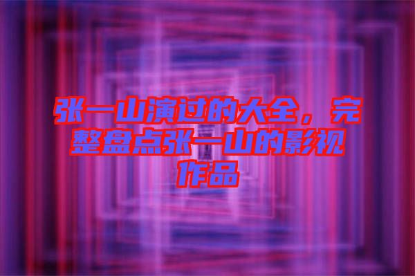 張一山演過的大全，完整盤點張一山的影視作品