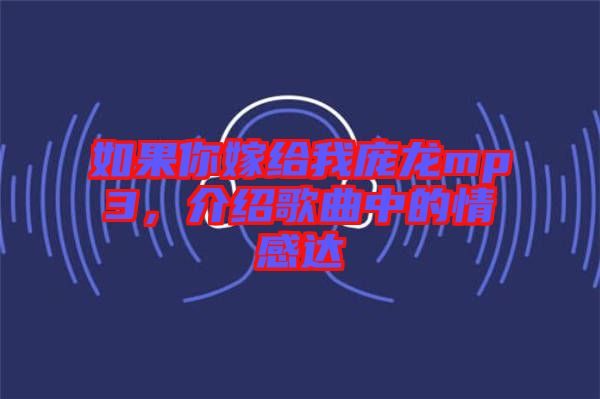 如果你嫁給我龐龍mp3，介紹歌曲中的情感達(dá)