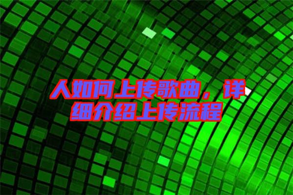 人如何上傳歌曲，詳細(xì)介紹上傳流程