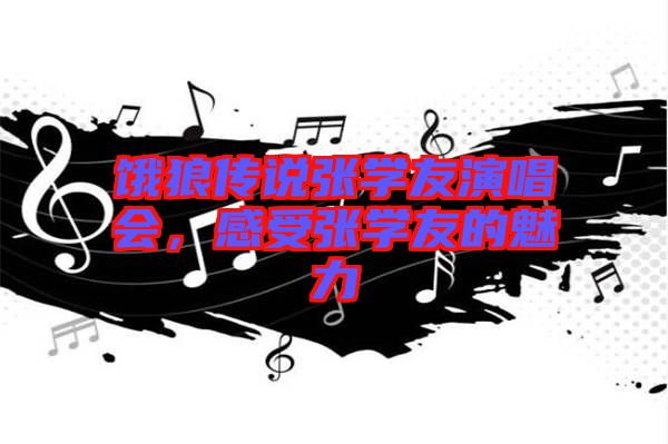 餓狼傳說(shuō)張學(xué)友演唱會(huì)，感受張學(xué)友的魅力